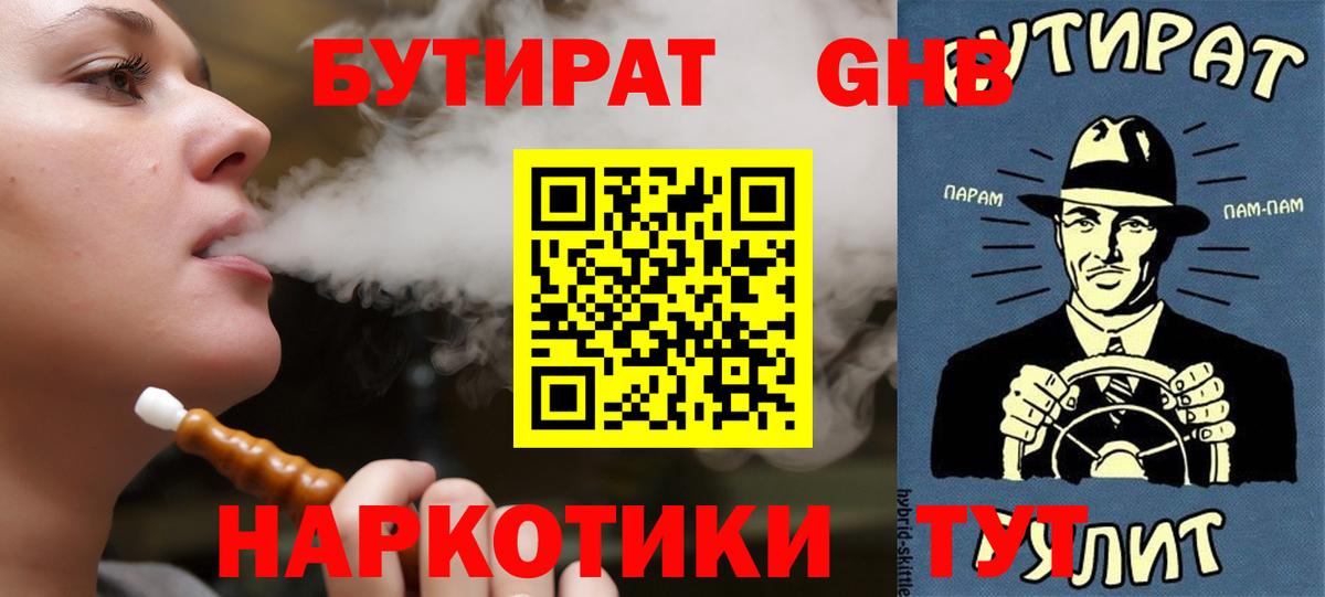 Бутират жидкий экстази  Вход с VPN  БУТИРАТ  Шадринск 