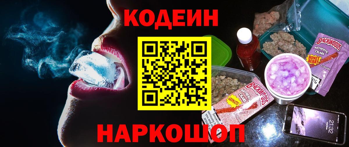 купить  цена  Кодеин напиток Lean (лин)  Вход с VPN  Шадринск 