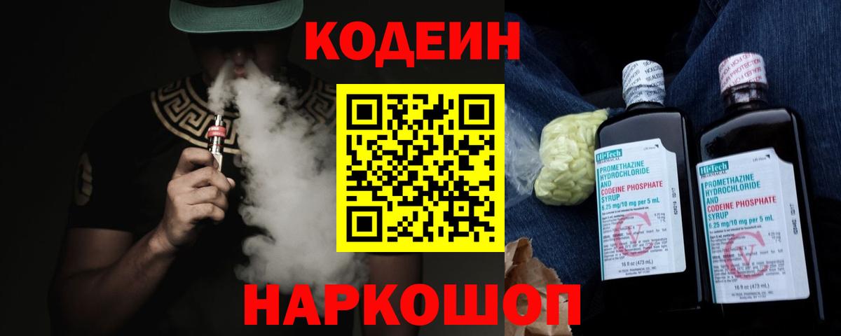 Кодеин Purple Drank Шадринск